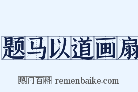 题马以道画扇是什么意思的图片